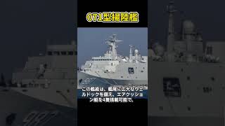 「立体的な兵力投射：071型揚陸艦」#兵器解説 #shorts