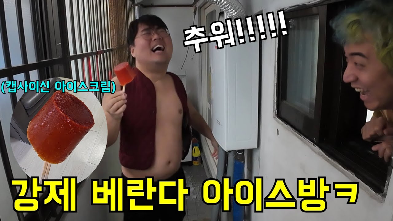 베란다에 가두고 강제 아이스방 체험시키기ㅋㅋㅋ