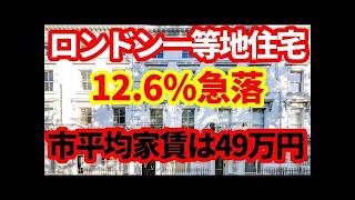 【英国経済】ロンドン住宅価格17年ぶりの大幅下落！ウェストミンスターは▲12.6％下落！まだまだ下がれー！