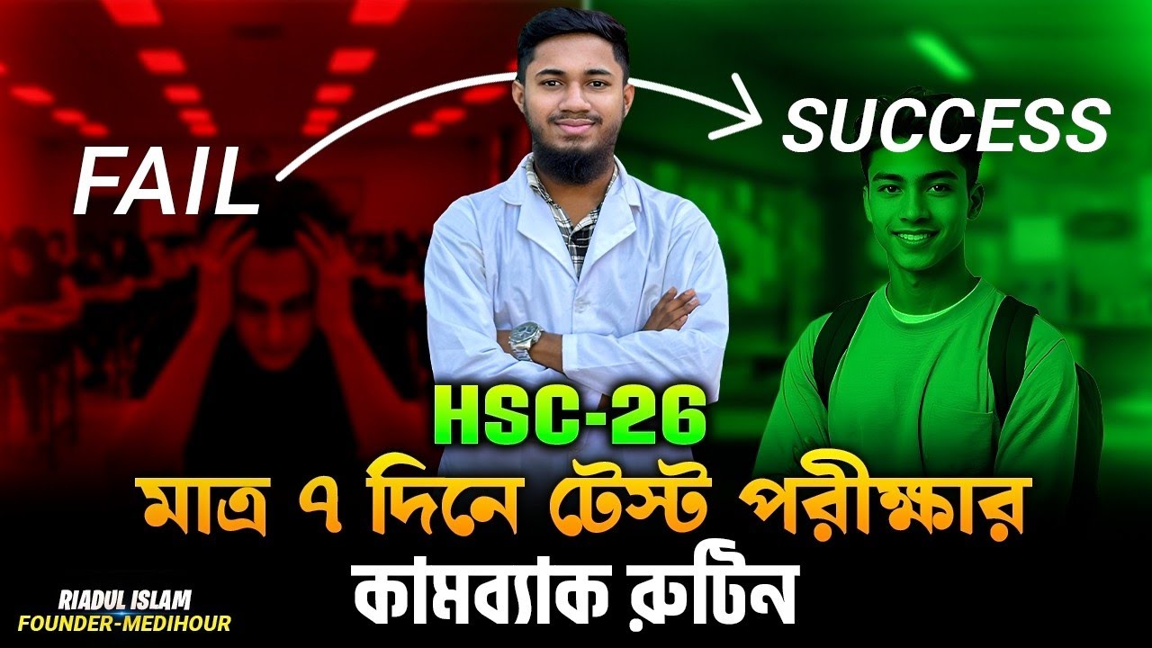 মাত্র ৭ দিনে টেস্ট পরীক্ষার কামব্যাক রুটিন।।HSC-26।। MediHour