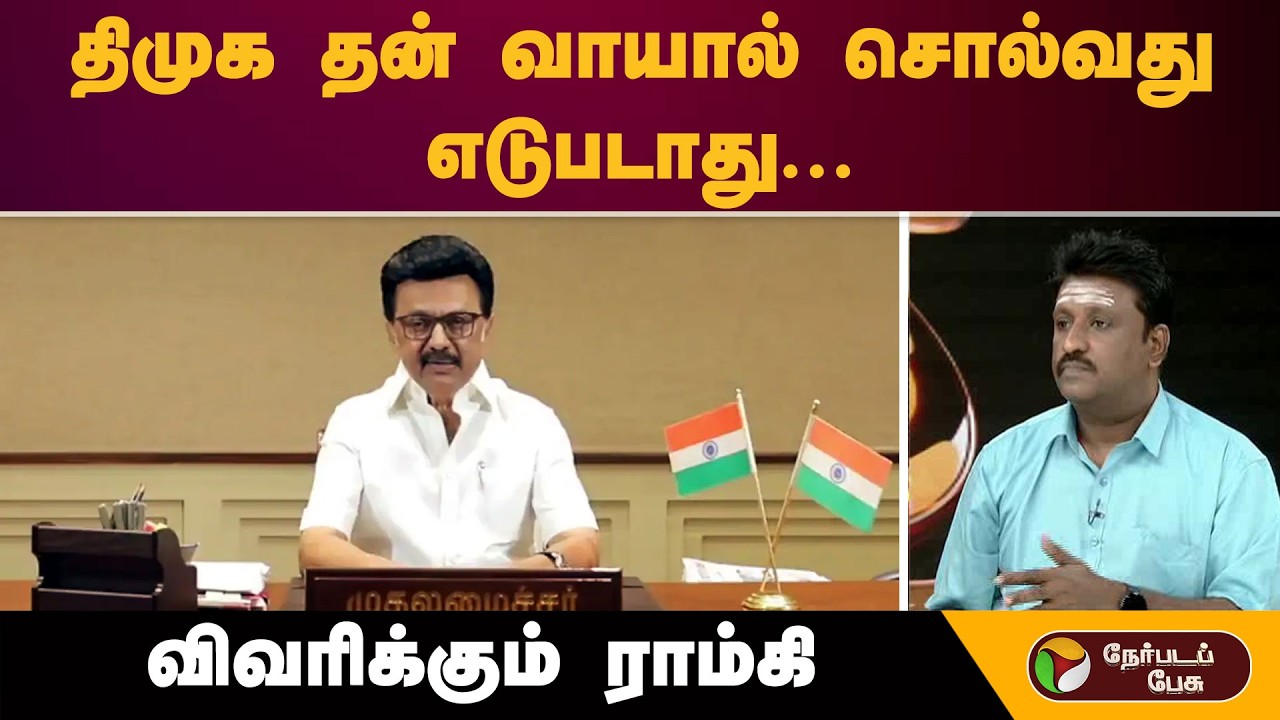 ''திமுக தன் வாயால் சொல்வது எடுபடாது...'' விவரிக்கும் ராம்கி | Dmk | Mk Stalin