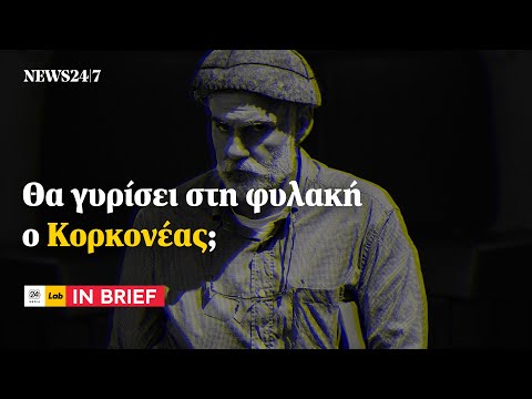 Θα γυρίσει στη φυλακή ο Κορκονέας; | NEWS 24/7