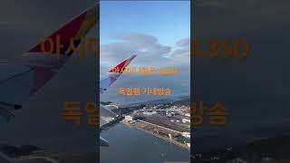 #아시아나항공#승무원#기내방송#A350#독일