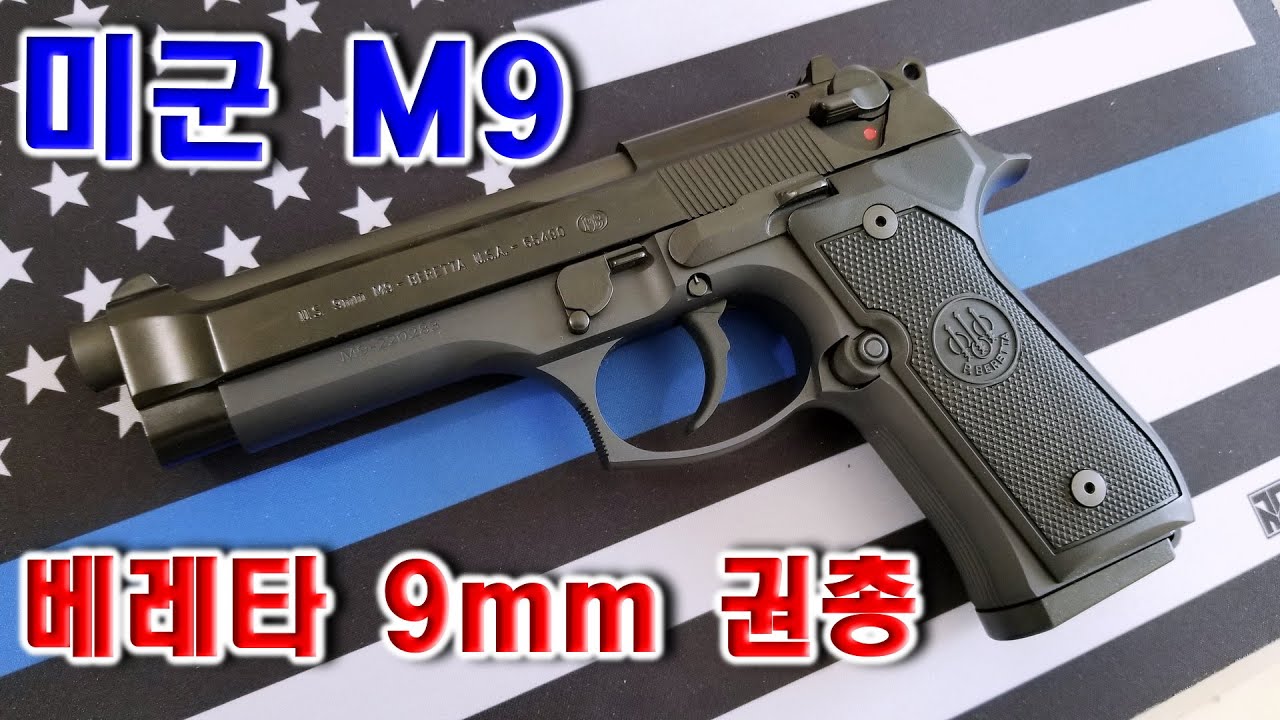 [날개달자] 미군 M9 베레타 9mm 권총 92FS 비교 간단리뷰 - YouTube
