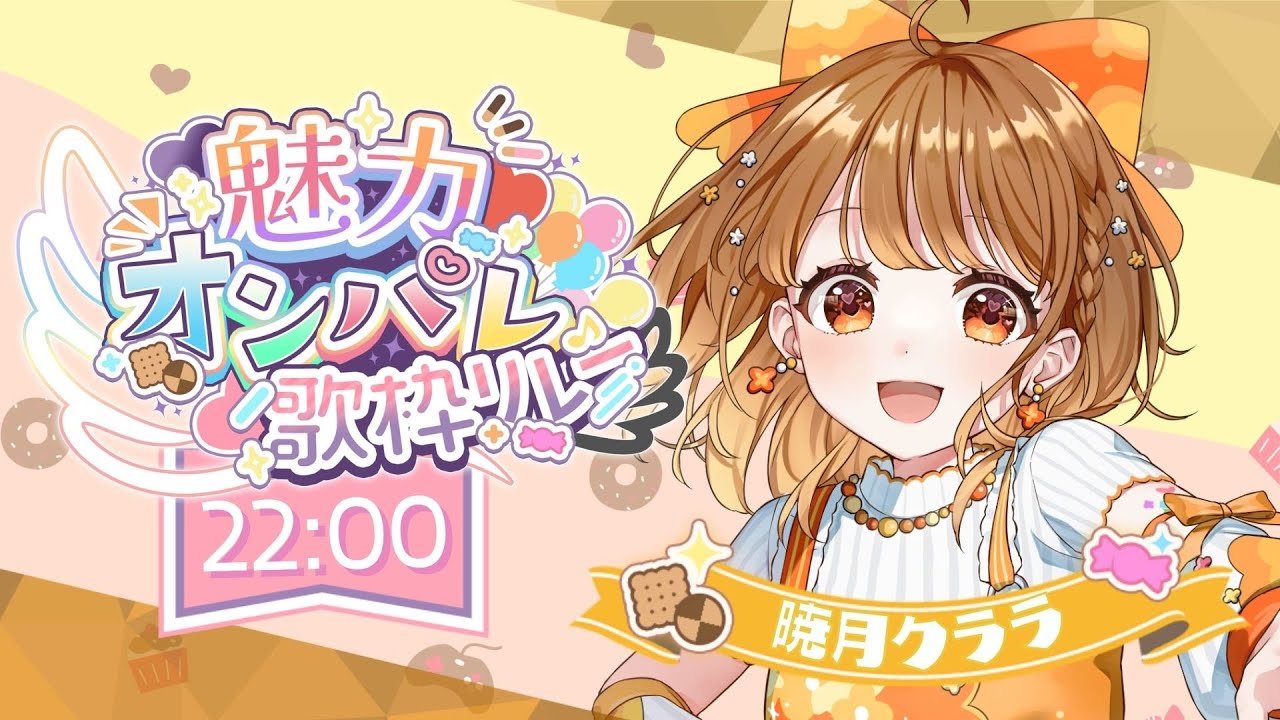 ✧︎*.〖 #魅力オンパレ歌枠リレー 〗プリンボイスってなに?君を今から虜にさせちゃう声だよ💗⋆꙳〖#暁月クララ┊︎#パレプロ〗