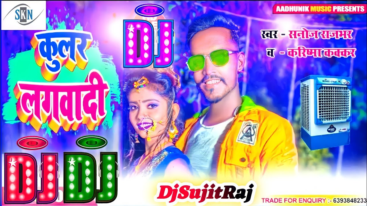 A Raja Ho Hamra La #Kular Lagwayi Deta Ho Dj Song |#Bhojpuri Song | Sanoj Rajbhar | hamara la kular