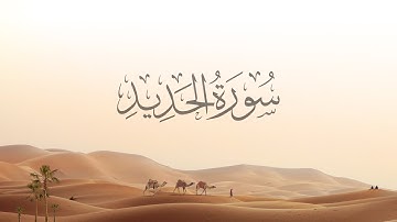 57- Al-Hadid | سورة الحديد