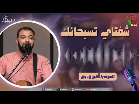 My Lips Praise You Program, May 23, 2026 | برنامج شفتاي تسبحانك, السبت 23 مايو 2026