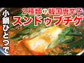 【スンドゥブチゲ】２種類の韓国唐辛子を使いアサリ・豚バラを使ったコクうまレシピ