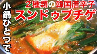 スンドゥブチゲ 2種類の韓国唐辛子を使いアサリ 豚バラを使ったコクうまレシピ Youtube スンドゥブチゲ 2種類の韓国唐辛子を使いアサリ 豚バラを使ったコクうまレシピ Youtube