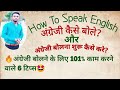 "अंग्रेजी बोलना सीखें | 6 Tips to Speak English Fluently | Gyan Singh academy 🔥"