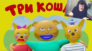 Три Кошака и Наглая Свинья (3D-пародия ) - РЕАКЦИЯ НА КАНАЛ Esay Animation