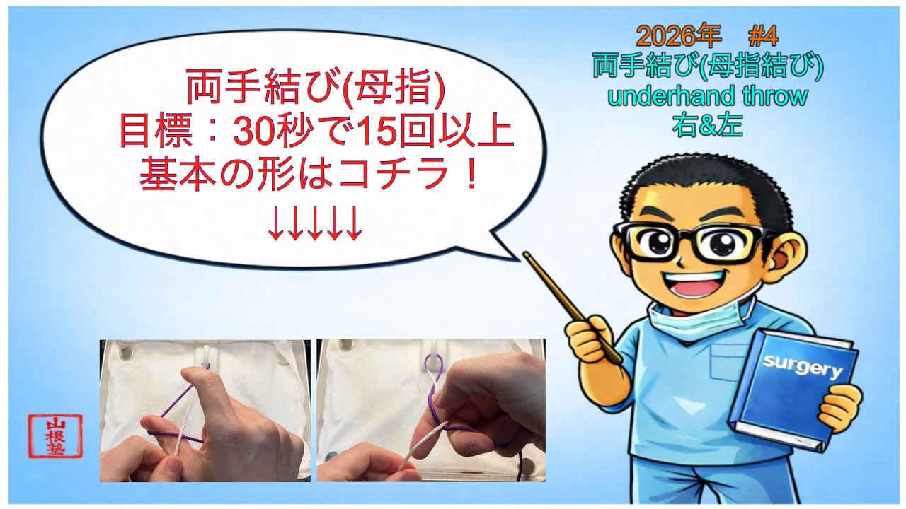【両手結び】underhand throwの解説。30秒で15回を目標に【糸結び】