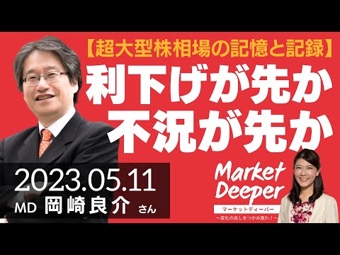 【超大型株相場の記憶と記録】利下げが先か 不況が先か（岡崎良介さん） [マーケットディーパー]