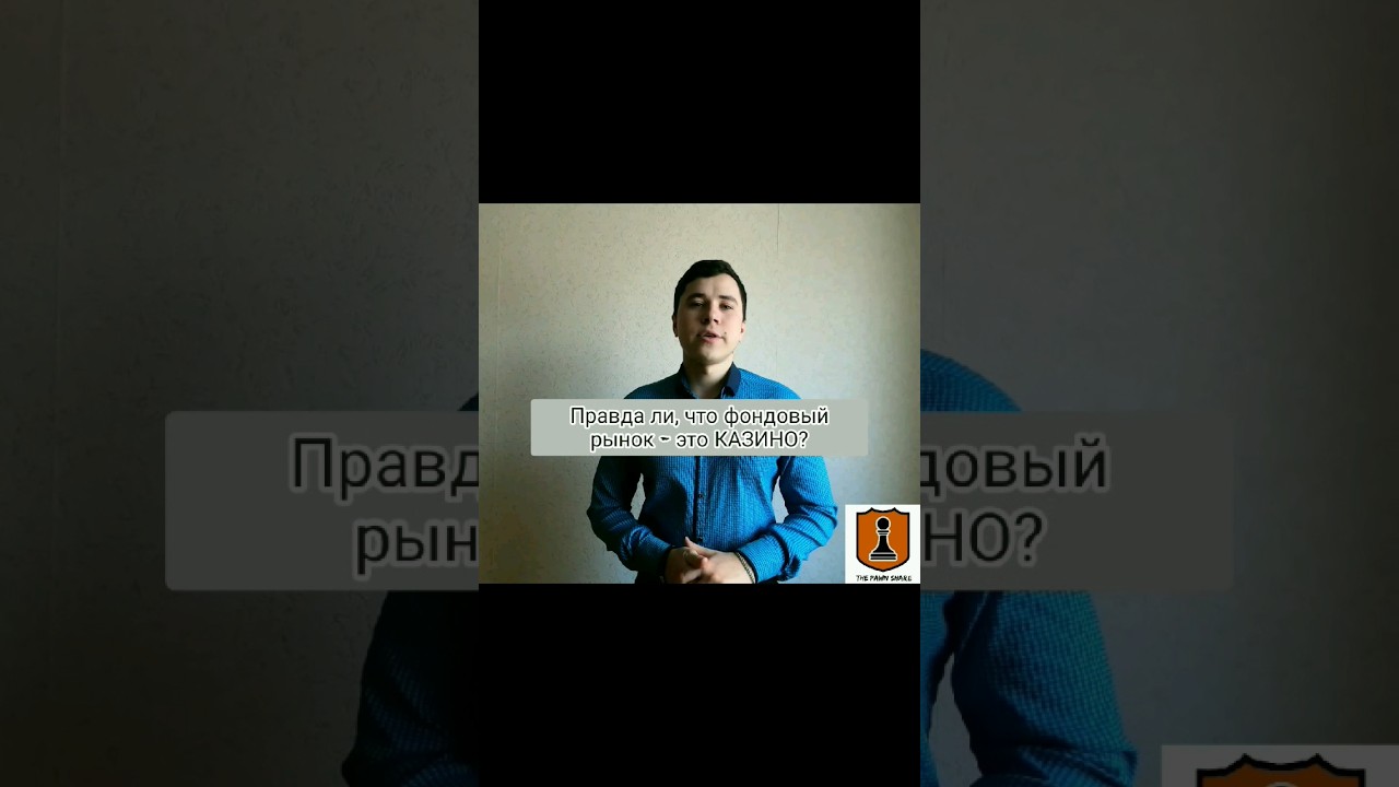 ФОНДОВЫЙ РЫНОК - КАЗИНО?