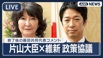 【ライブ】片山財務大臣と日本維新の会 経済対策など政策協議の意見交換会 ・藤田共同代表の終了後ぶらさがりコメントも【LIVE】(2025年11月11日) ANN/テレ朝#高市政権