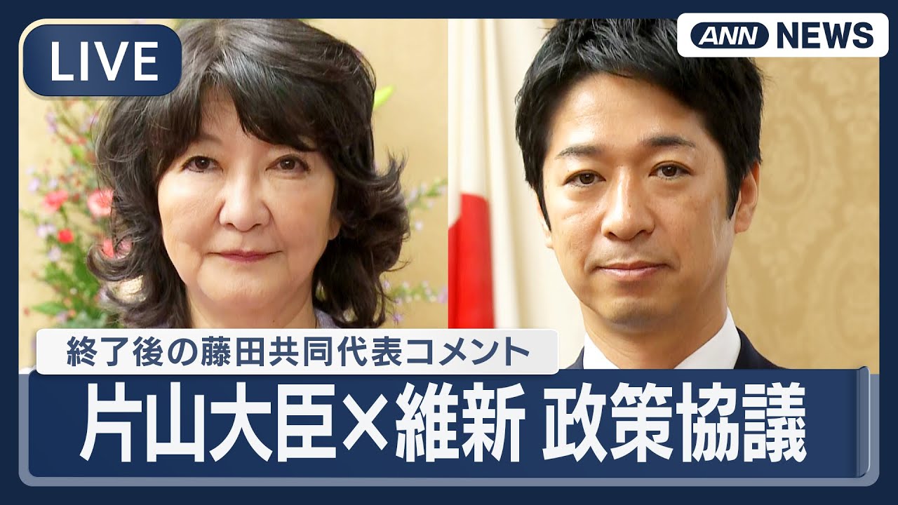 【ライブ】片山財務大臣と日本維新の会 意見交換会【LIVE】(2025年11月11日) ANN/テレ朝#高市政権