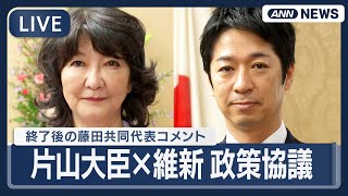 【ライブ】片山財務大臣と日本維新の会 経済対策など政策協議の意見交換会 ・藤田共同代表の終了後ぶらさがりコメントも【LIVE】(2025年11月11日) ANN/テレ朝#高市政権