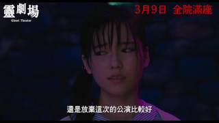 名威影業：《靈劇場》3月9日 全院滿座 Ghost Theatre will be released on 9March