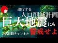 【日防隊】進行する人口削減計画。巨大地震にも警戒せよ！平常時からも、常に国や誰かに頼るのではなく、自分の命は自分で守るという強い気持ちが必要です。