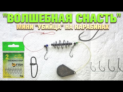 ВОЛШЕБНАЯ СНАСТЬ - мини УБИЙЦА КАРАСЯ на КАРАБИНАХ
