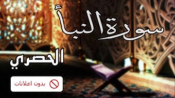 No Ads سورة النبأ الحصري بدون اعلانات