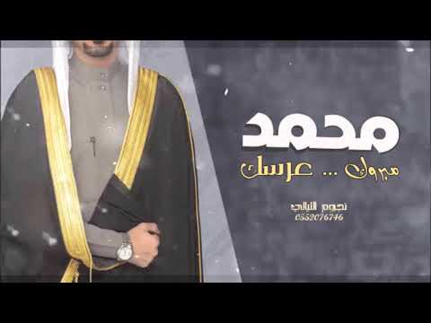 شيلة باسم محمد فقط  مبروك يامحمد بعرسك افخم شيله مدح العريس حماسيه صوت حماسي فخم