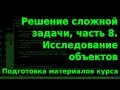 Решение сложной задачи, ч.8. Подготовка материалов курса