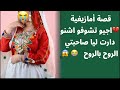 قصة أمازيغية اجيو تشوفو اشنو دارت ليا صاحبتي الروح بالروح نهاية صادمة 