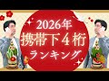 【あなたは何位？】2026年携帯下4桁ランキング👑
