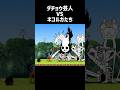 ダチョウ芸人vsネコルガ達