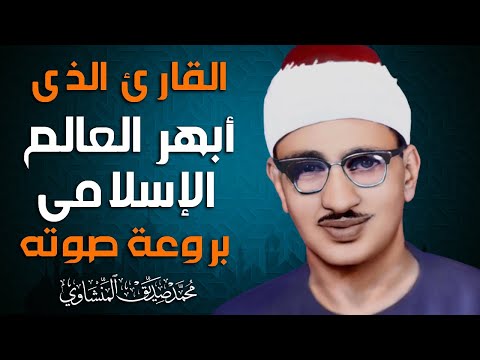 سورة البقرة بجودة عالية الشيخ محمد صديق المنشاوي   