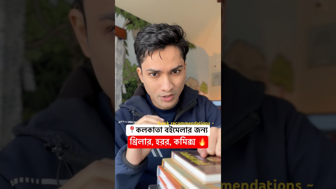 বইমেলার ৫ টি নতুন বই ❤️ Kolkata Boi Mela 2026 Book Recommendations 