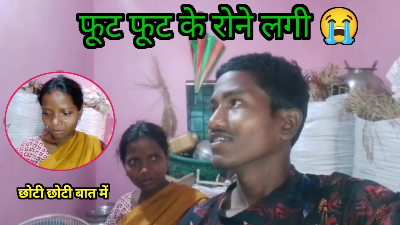 #like छोटी छोटी बात से अमिला फूट फूट के रोने लगी 😭 #sadcouples #villagevlog @ramjayafamilyvlogs