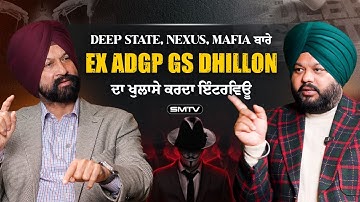 DEEP STATE, NEXUS, MAFIA ਬਾਰੇ Ex ADGP GS Dhillon ਦਾ ਖੁਲਾਸੇ ਕਰਦਾ ਇੰਟਰਵਿਊ