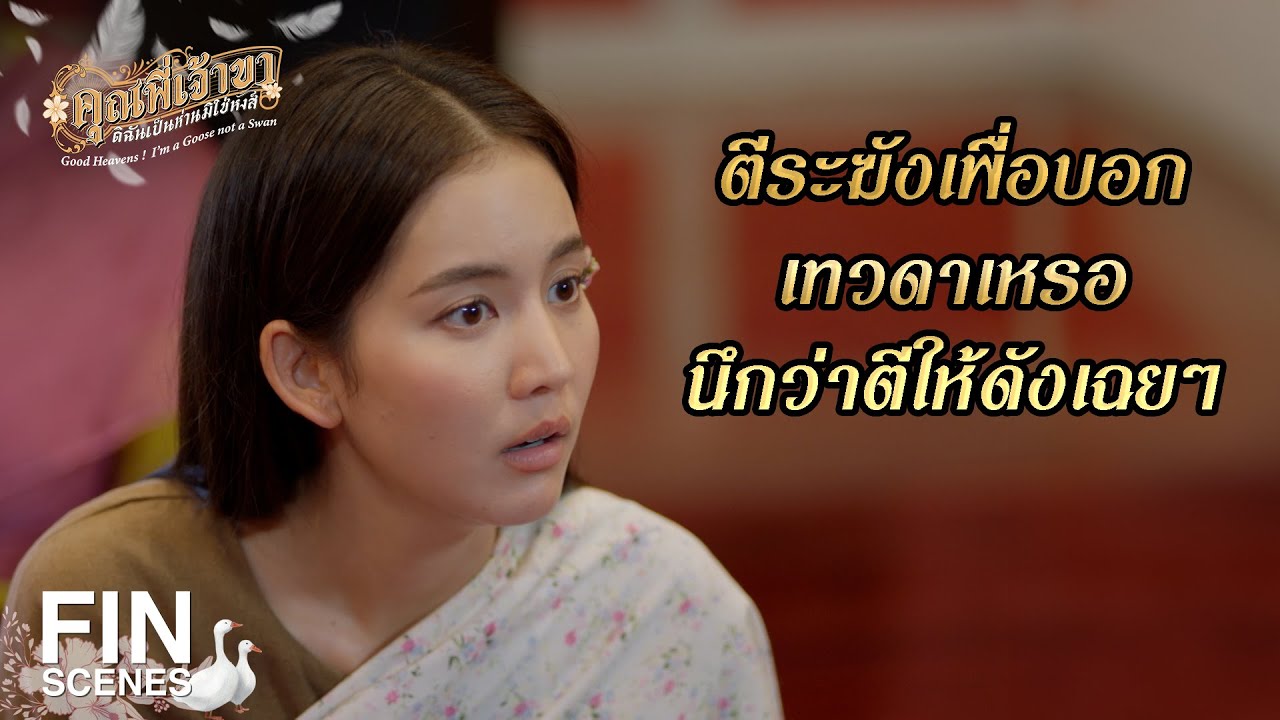 FIN | ขายตัวไม่เต็มใจก็ต้องกลัวบาปกรรมมั่งแหละ |คุณพี่เจ้าขาดิฉันเป็นห่านมิใช่หงส์ EP.2|Ch3Thailand