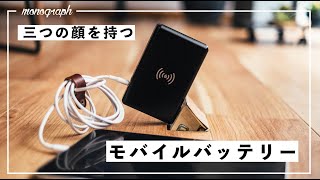 【機能全入り】コンセント付きでワイヤレス対応、MacBook Proまで充電できるモノスゴいモバイルバッテリー。