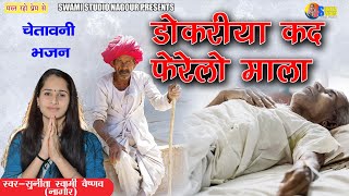 Sunita Swami || डोकरीया कद फेरेलो माला || Chetawani Bhajan 2021 || Kad Ferelo Mala Dokariya ||