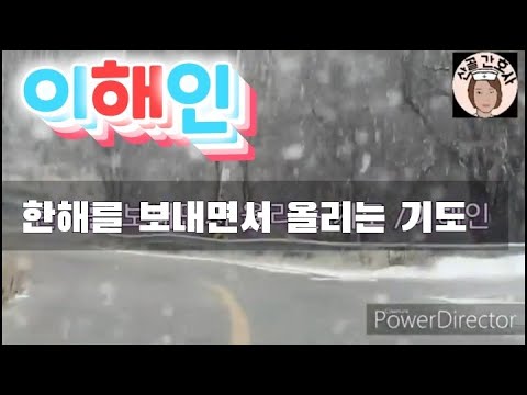 #함박눈#한해를보내면서드리는기도#이해인