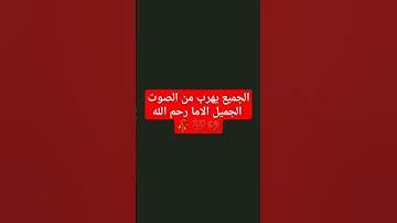 الجميع يهرب من الصوت الجميل الاما رحم الله #القرآن_الكريم #سورة_الفلق