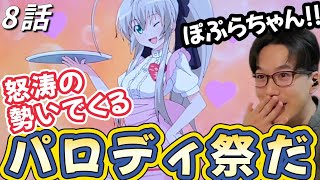 這いよれ! ニャル子さん 同時視聴