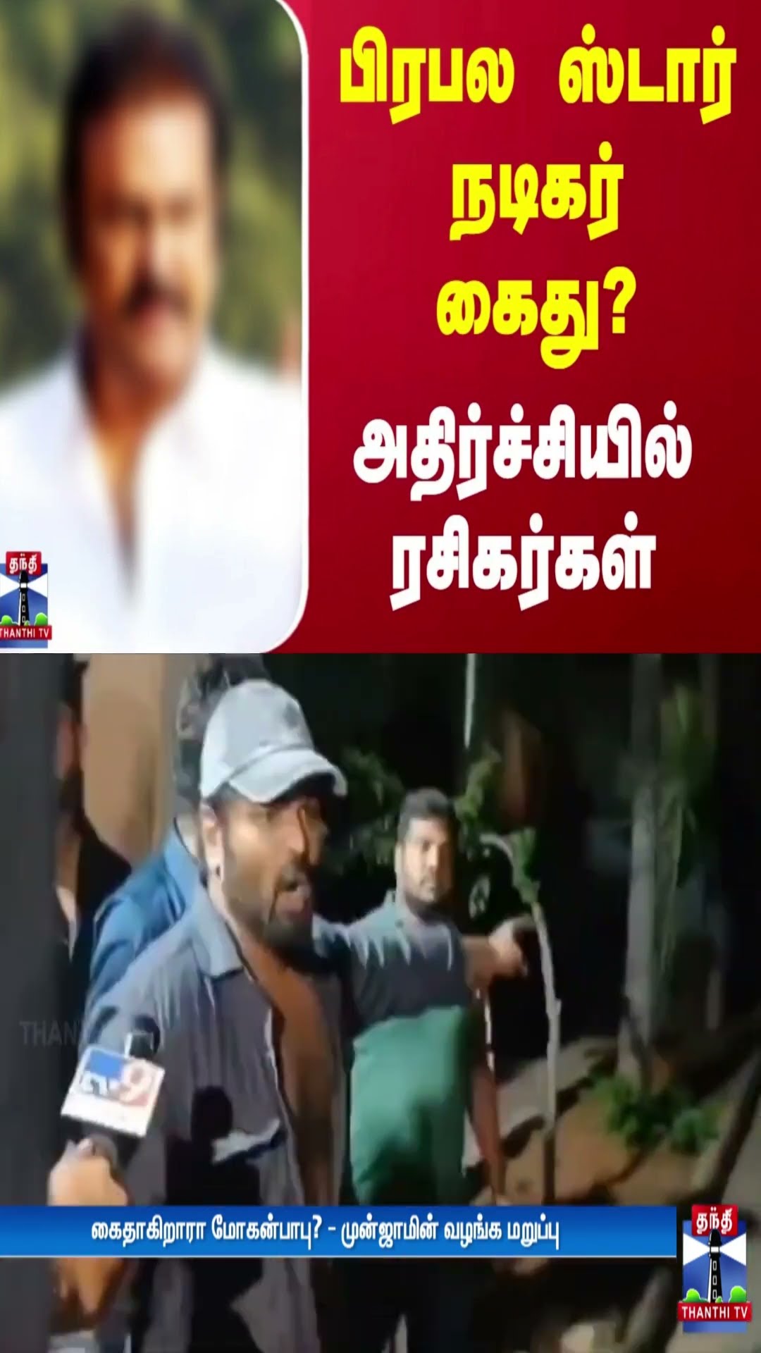 பிரபல ஸ்டார் நடிகர் கைது? - வெளியான அதிர்ச்சி தகவல்