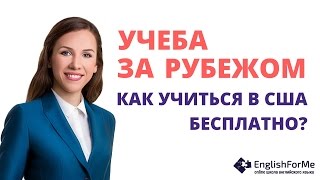 Как учиться в США бесплатно? Программы Erasmus, Rotary. Советы от Engforme.(Как учиться в США бесплатно? Советы от Engforme. Наша школа https://goo.gl/9mjrQ6 Программы по обмену для студентов и..., 2016-09-27T23:21:13.000Z)