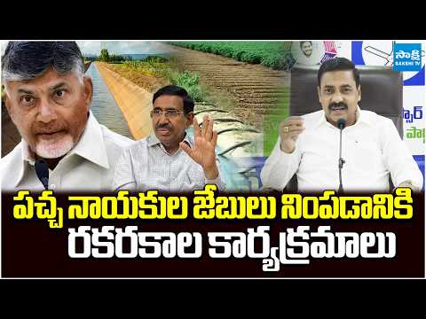 స్కాంల కోసం స్కీమ్‌లు | Kakani Govardhan Fires On Yellow Batch Scams In Irrigation Department - SAKSHITV