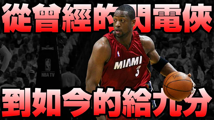 NBA傳奇 - 閃電俠【Dwyane Wade】 - 天天要聞