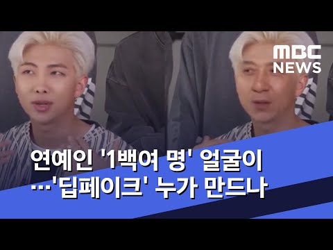   연예인 1백여 명 얼굴이 딥페이크 누가 만드나 2020 04 20 뉴스데스크 MBC