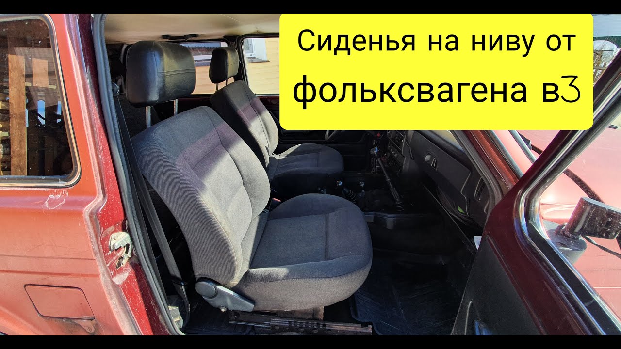 Сиденья от иномарки в ниву. - YouTube