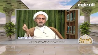 حكم البقاء على الجنابة الى طلوع فجر في رمضان وجواز النوم مجنبا