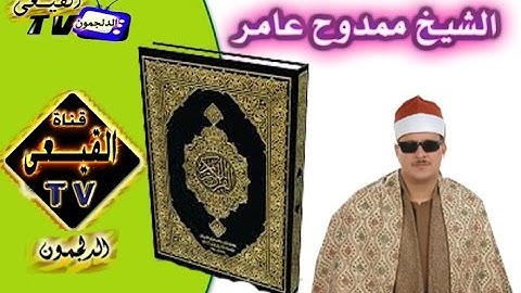 الشيخ ممدوح عامر يبدع فى محلة دياى بكفر الشيخ ورائعة سورة القلم والانشقاق والفلق على قناة القيعى