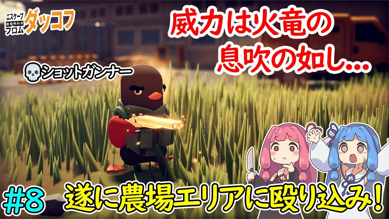 【Escape From Duckov】農場エリアのボスのショットガンの射程がおかしい件について #8 【ボイロ実況】